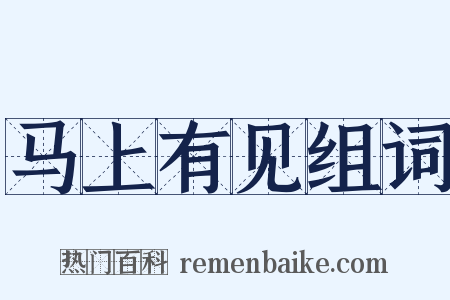 马上有见组词是什么意思的图片